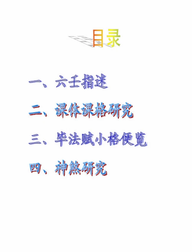 大六壬探邃 全本插图