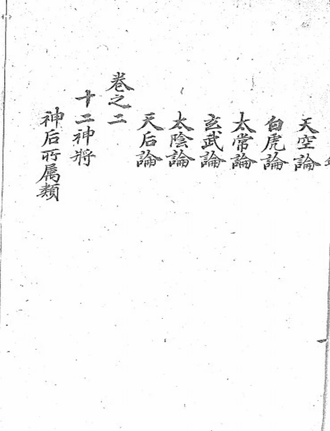 大六壬通天银河棹八卷 清鈔本插图