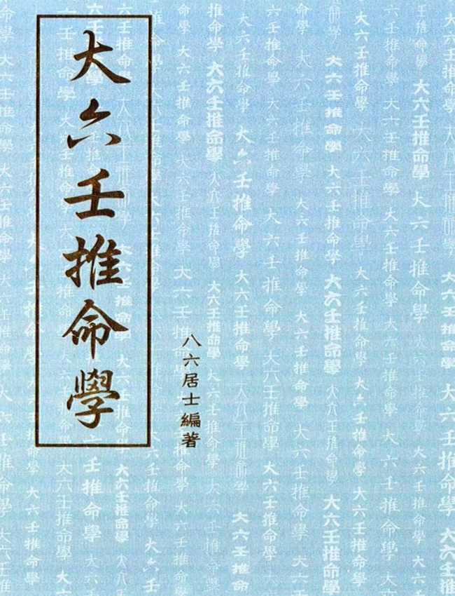 大六壬推命學 [手抄本] (八六居士)