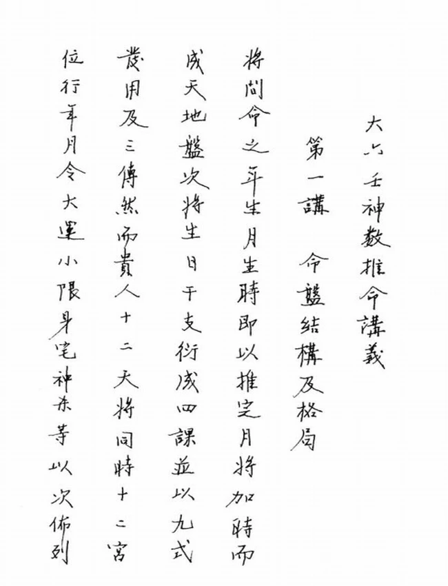 大六壬推命學 [手抄本] (八六居士)插图