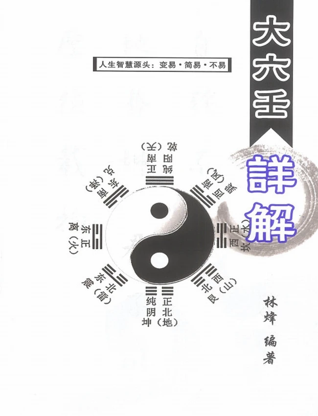 大六壬详解 (林烽)