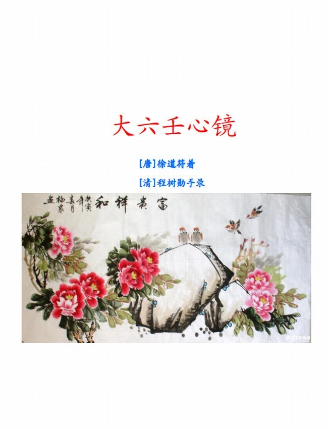 大六壬心镜（整理版）