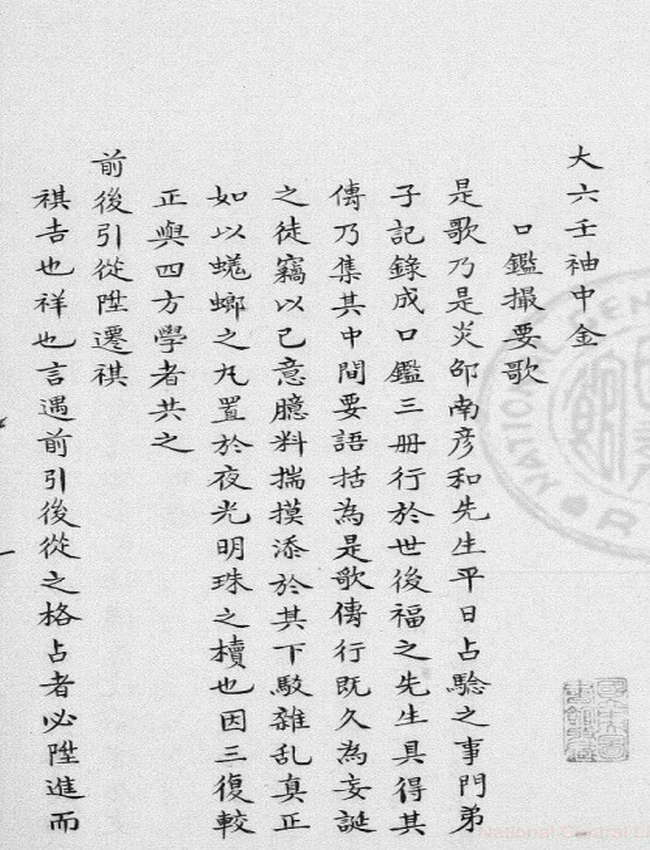 大六壬袖中金-口鑑撮要歌插图