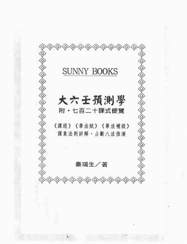 大六壬预测学 秦瑞生