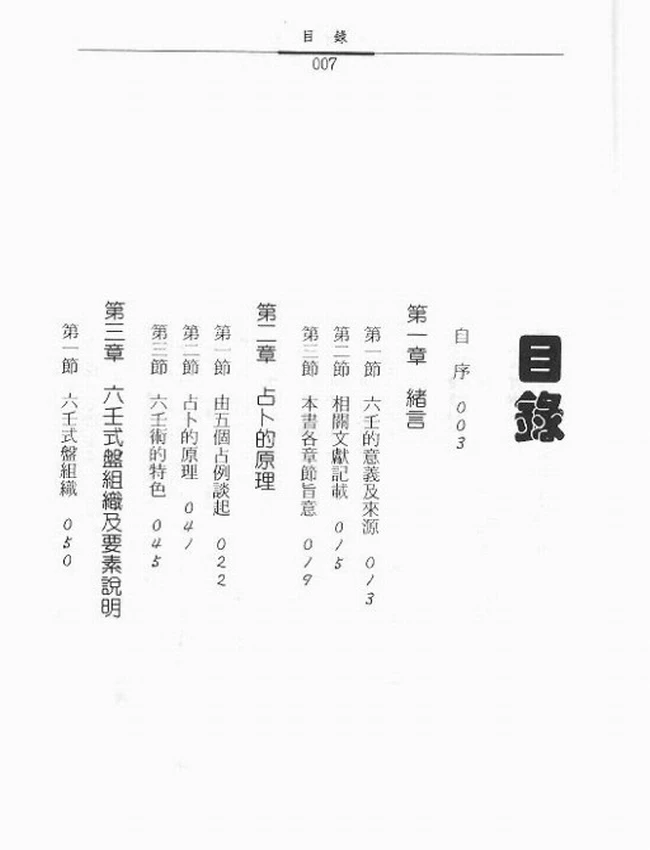 大六壬预测学 秦瑞生插图