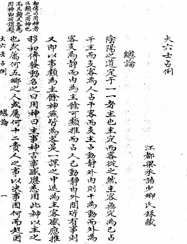 大六壬占例 清鈔本插图