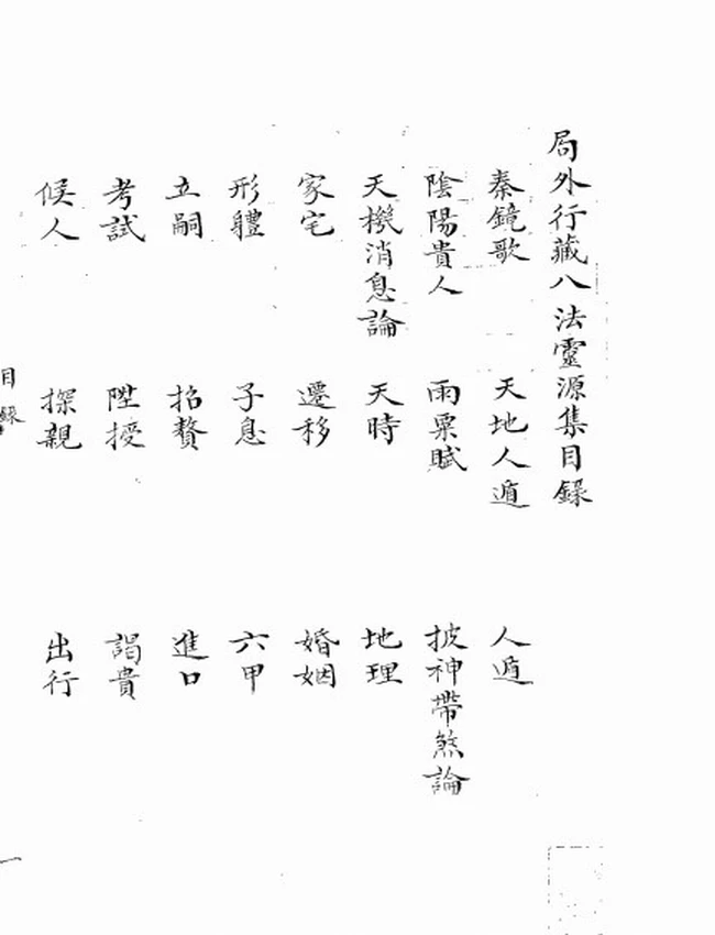 大六壬准绳 清抄本插图
