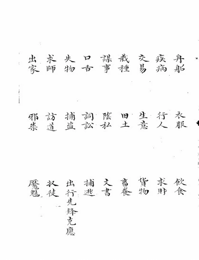 大六壬准绳 清抄本插图