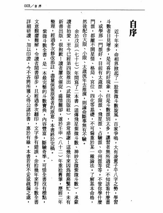 道传飞星紫微斗数诸星问答论白话注解 陈慧明插图