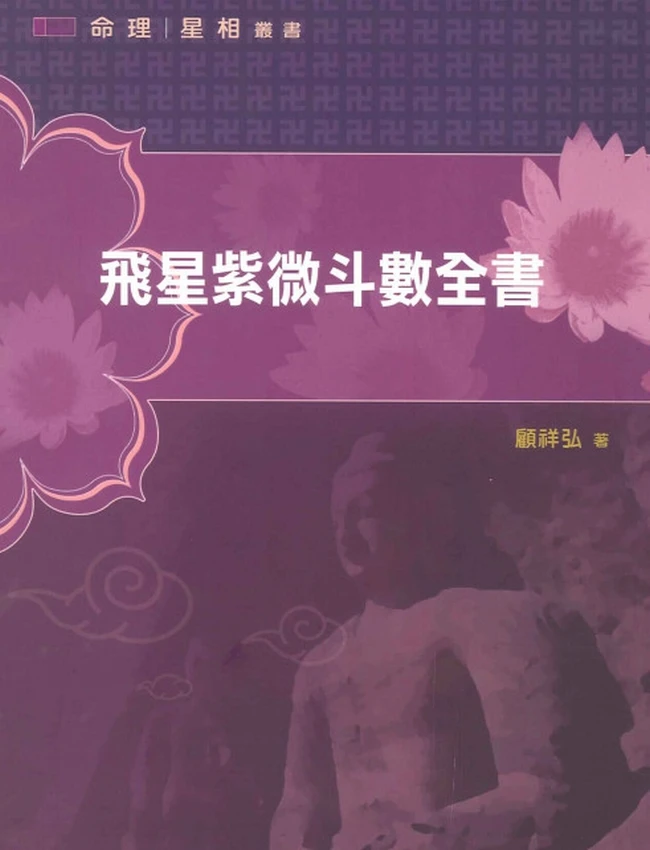 飞星紫微斗数全书 顾祥弘