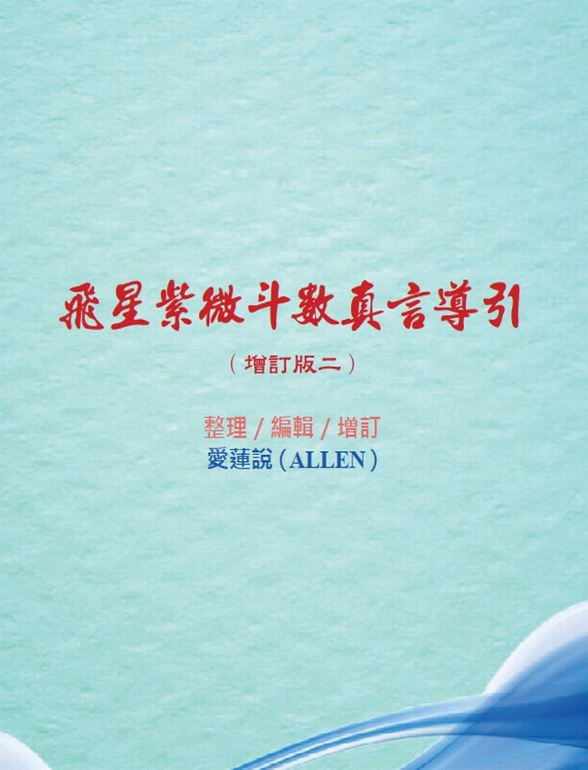 飞星紫微斗数真言导引增订版