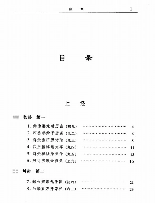 古代名人用易大全故事启示录 上下插图