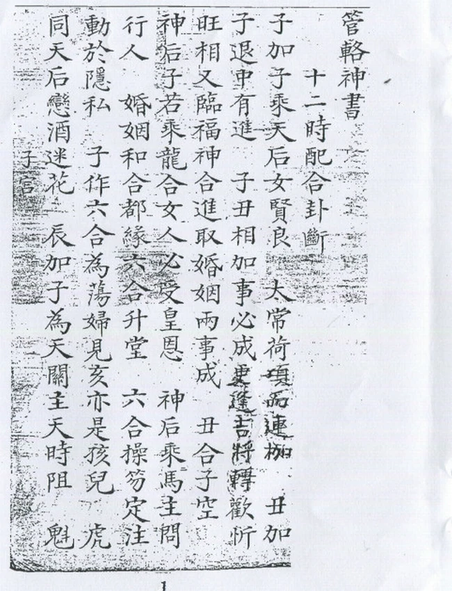 管輅神書 清鈔本