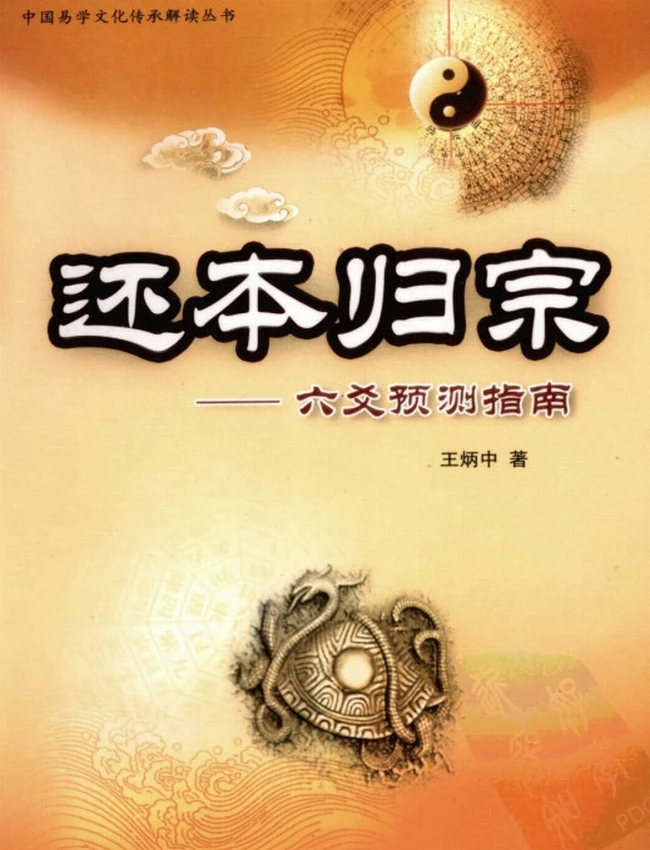 还本归宗：六爻预测指南