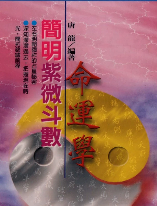 简明紫微斗数命运学 唐龙