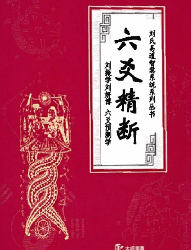 刘振学-《六爻精断》