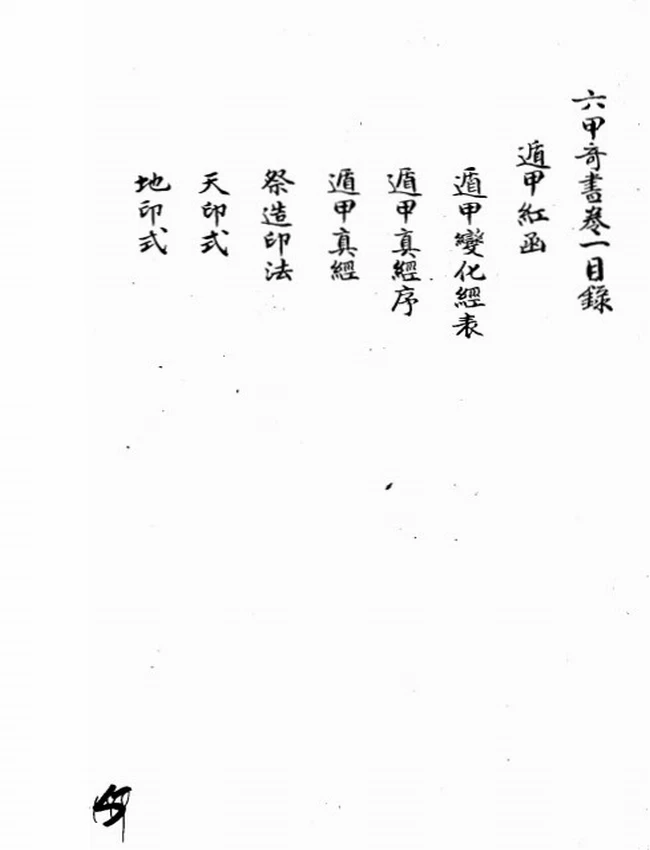 六甲奇書三十八卷 清鈔本插图