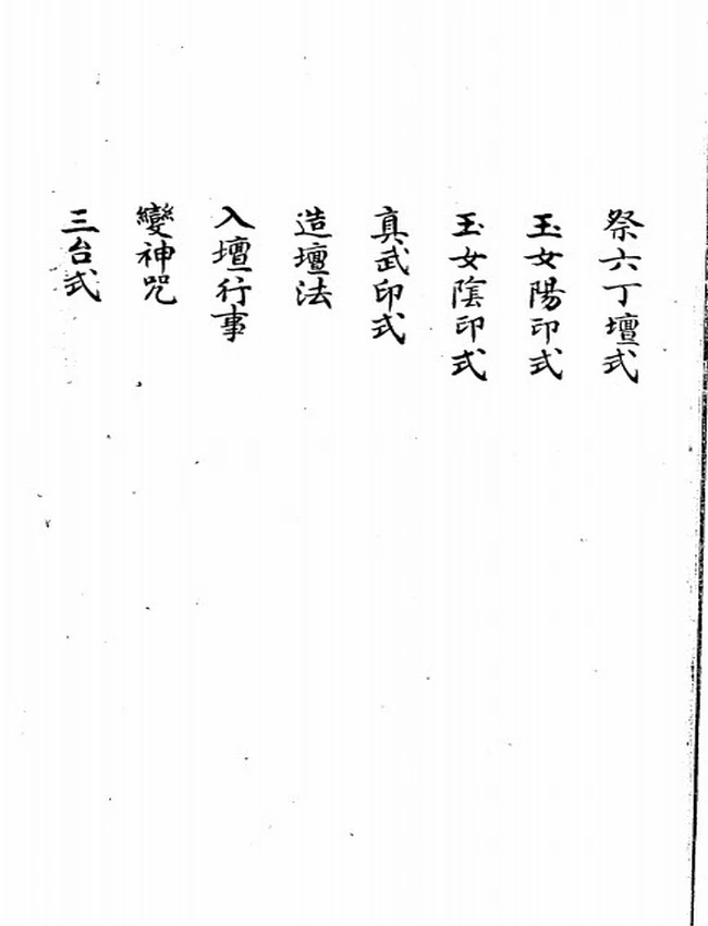 六甲奇書三十八卷 清鈔本插图