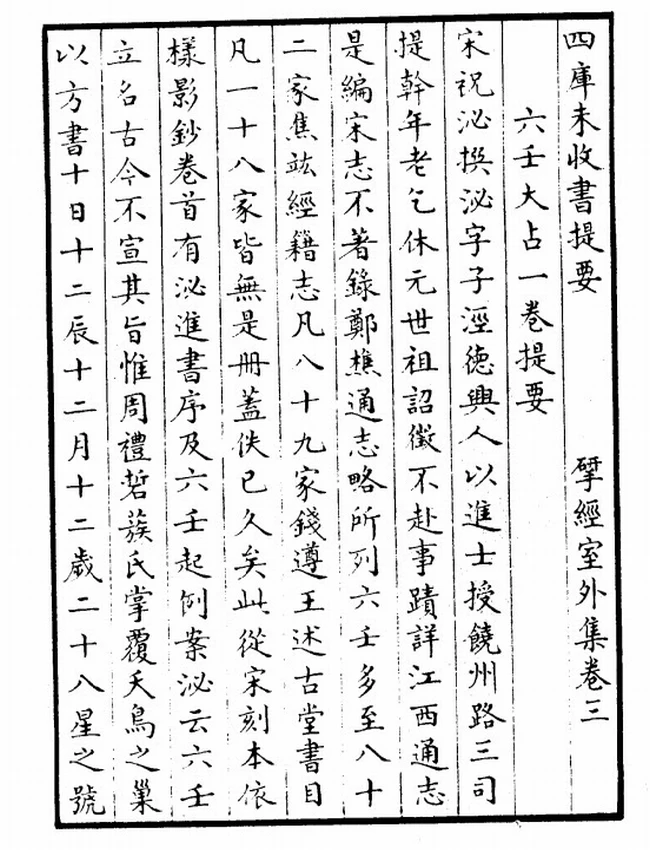 六壬大占  [宋]祝秘撰插图