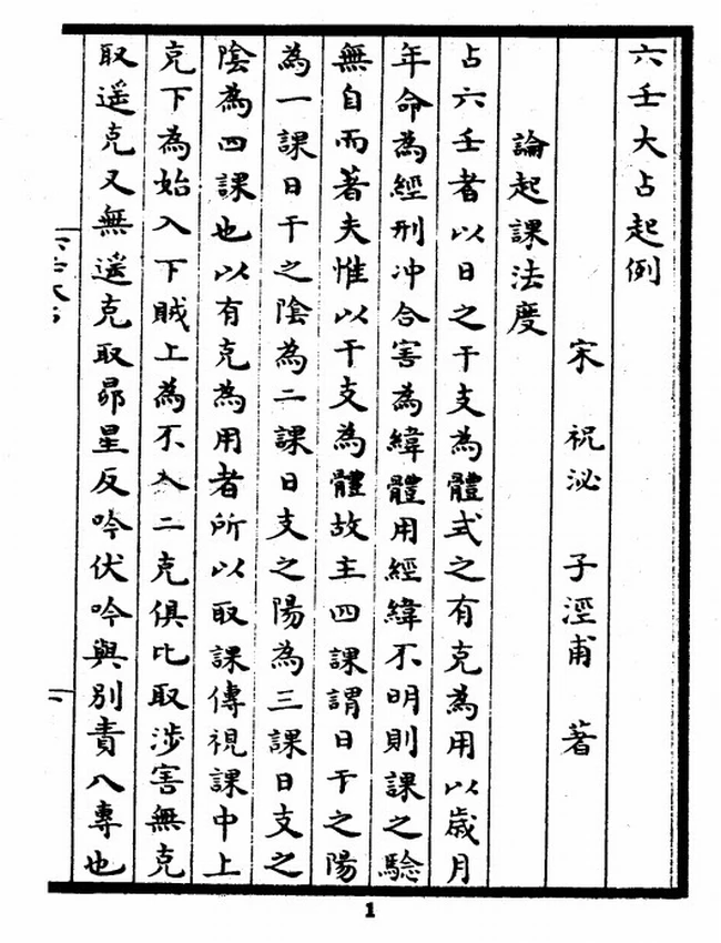 六壬大占  [宋]祝秘撰插图