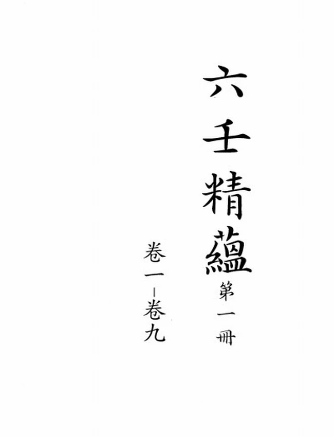 六壬精蕴二十四卷 清鈔本