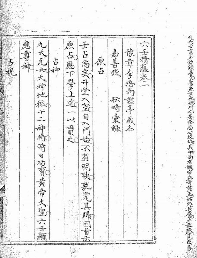 六壬精蕴二十四卷 清鈔本插图