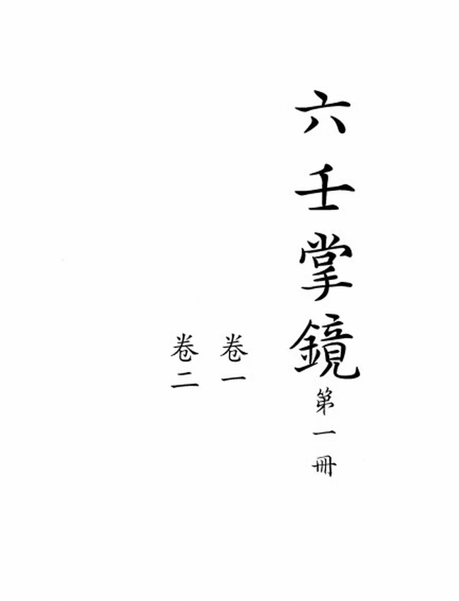 六壬掌鏡 清鈔本