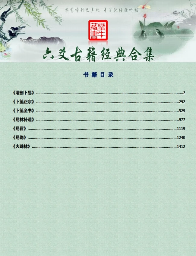六爻古籍合集7部：[增删卜易][卜筮正宗][卜筮大全][易林补遗][易冒][易隐][火珠林]