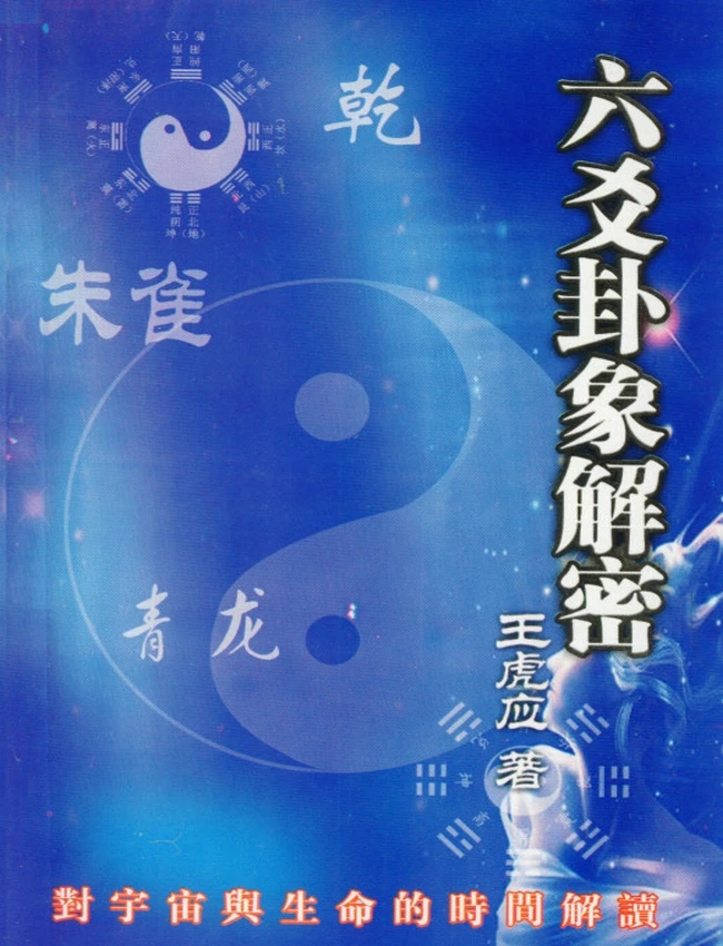 六爻卦象解密