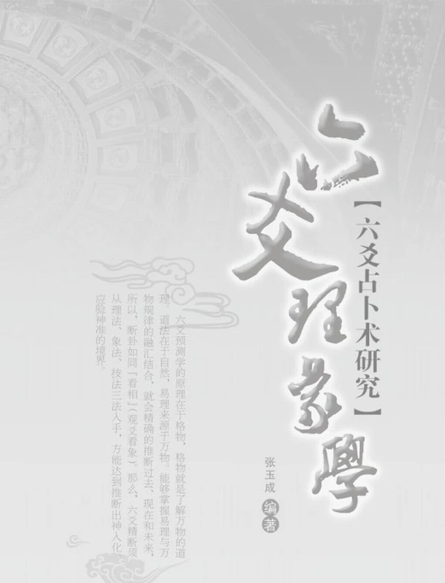 六爻理象学