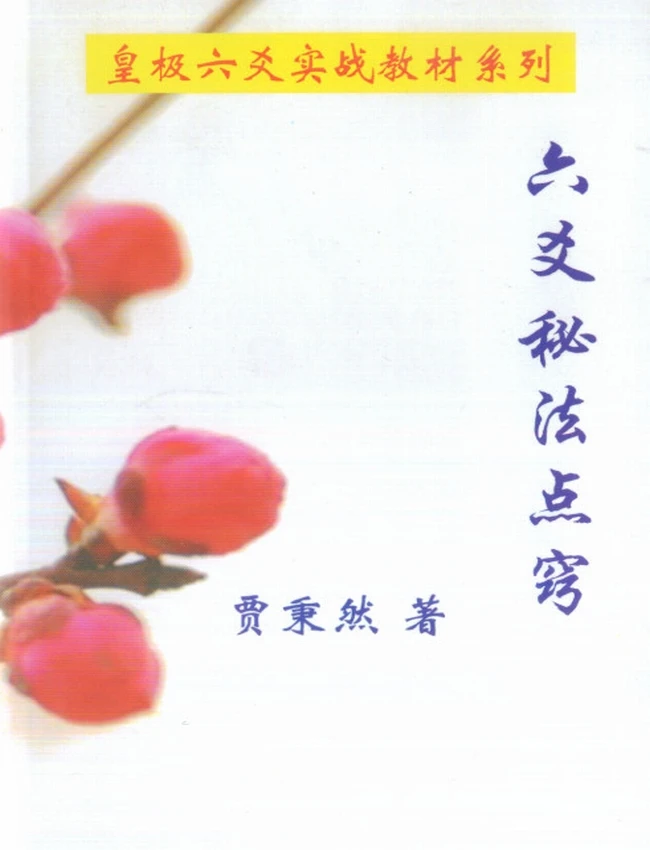 六爻秘法点窍 贾秉然著