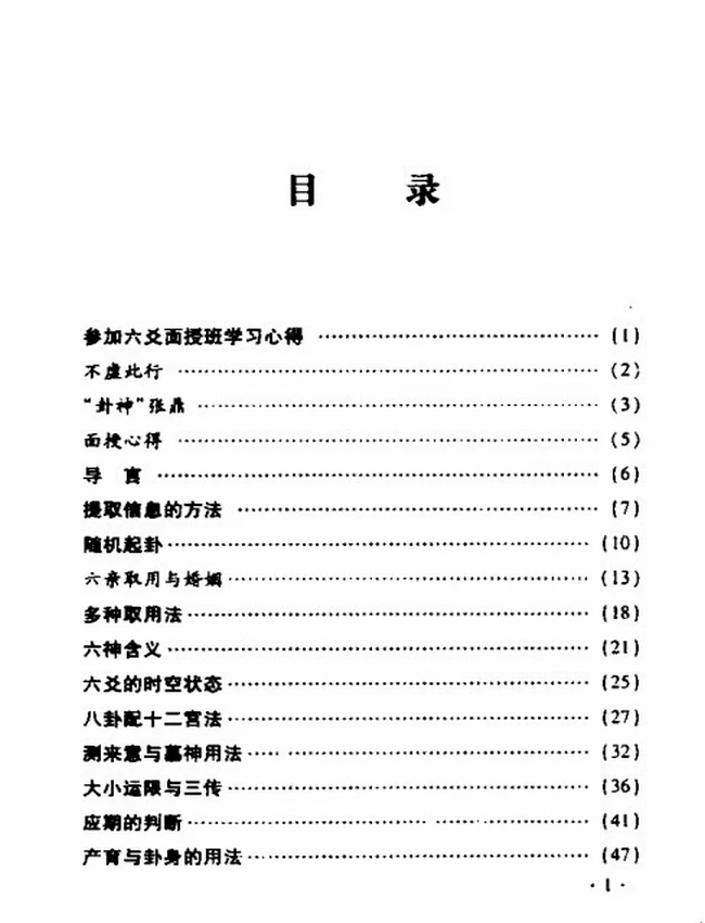 六爻面授课堂笔记 张鼎插图