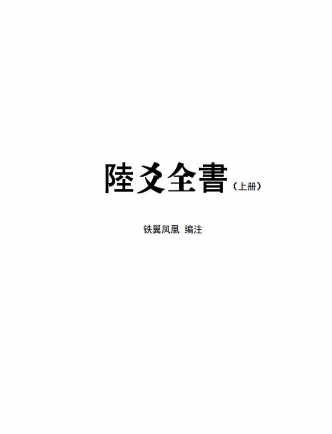 六爻全书 上下册