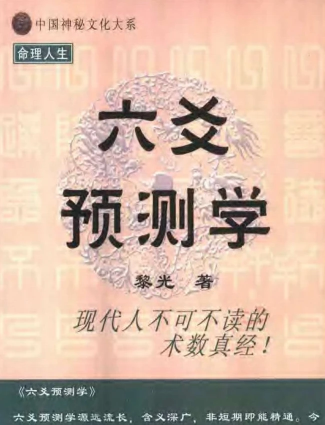 六爻预测学 黎光