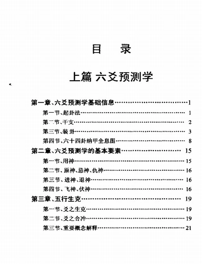六爻预测学 黎光插图