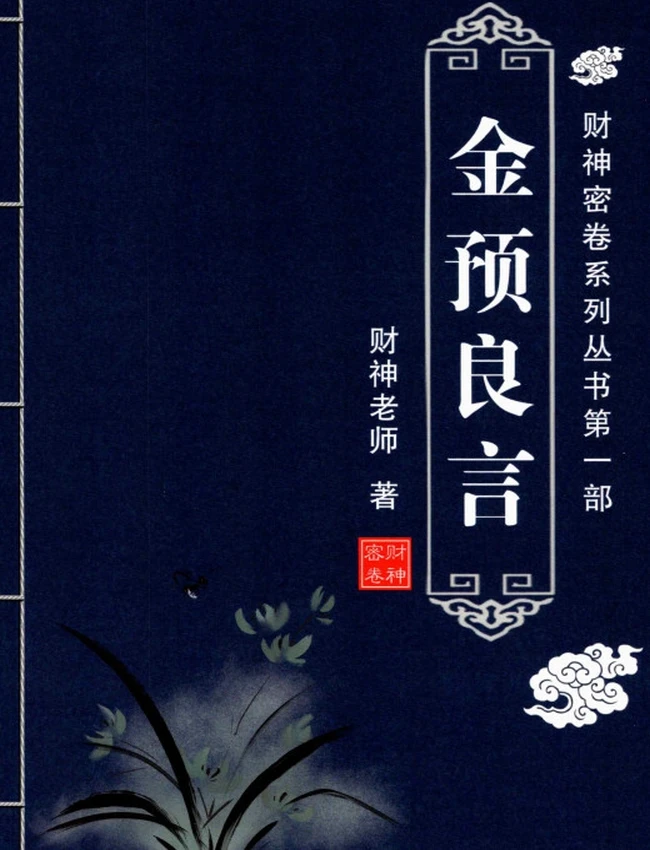 六爻预测学内部培训教材 财神老师 6部