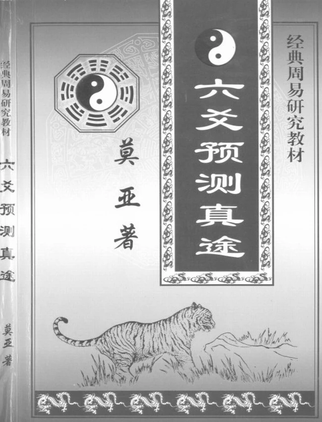 六爻预测真途-莫亚