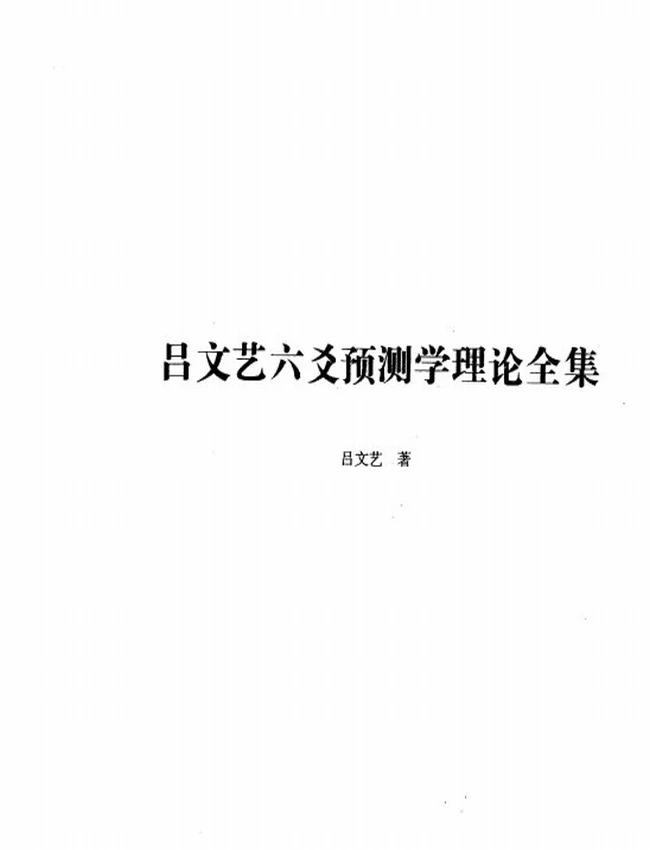 吕文艺六爻预测学理论全集