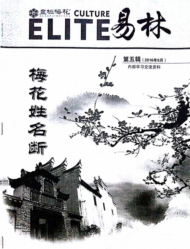 梅花姓名断