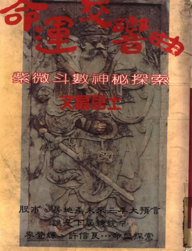 命运交响曲-紫微斗数神秘探索 文昌居士