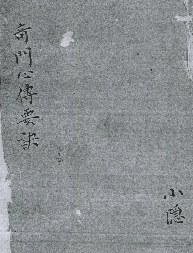 奇门心传要诀 奇門數書 陽九局 陰九局 清鈔本