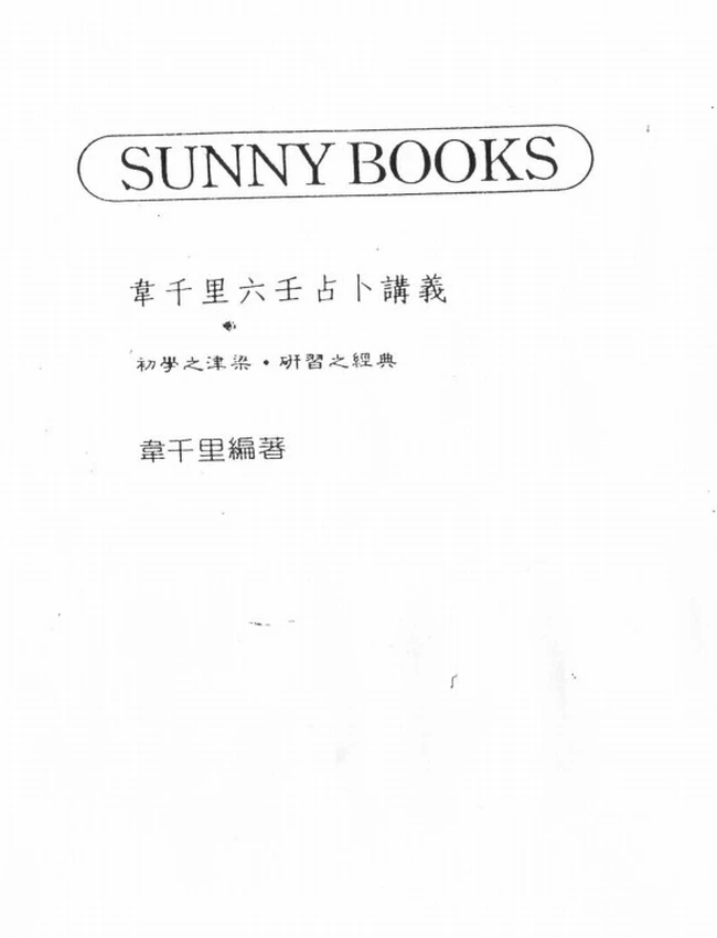 韦千里  《六壬占卜讲义》