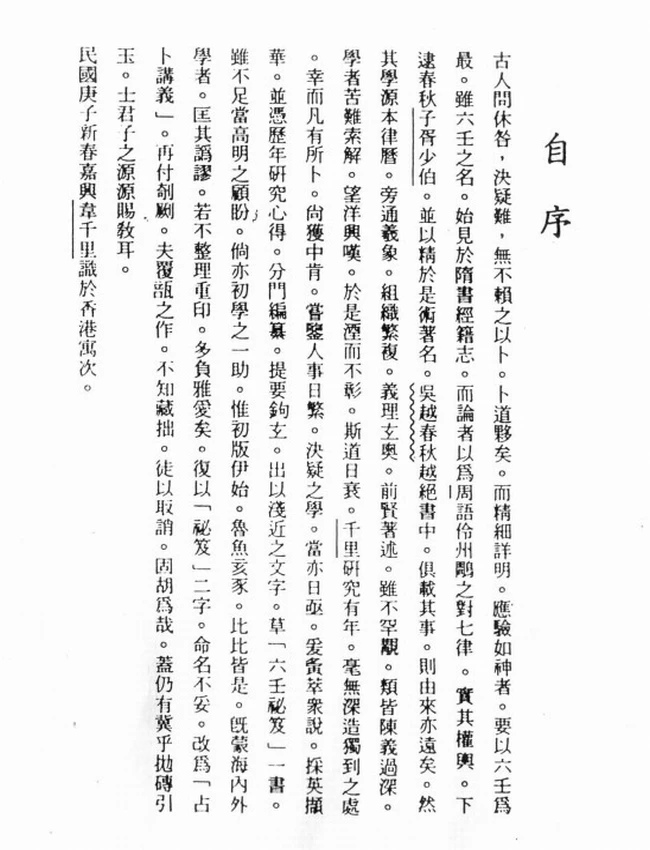 韦千里  《六壬占卜讲义》插图
