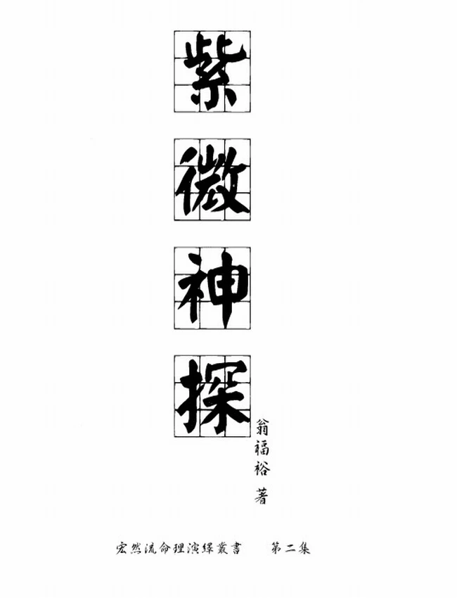 翁福裕 紫微演绎 合集8本