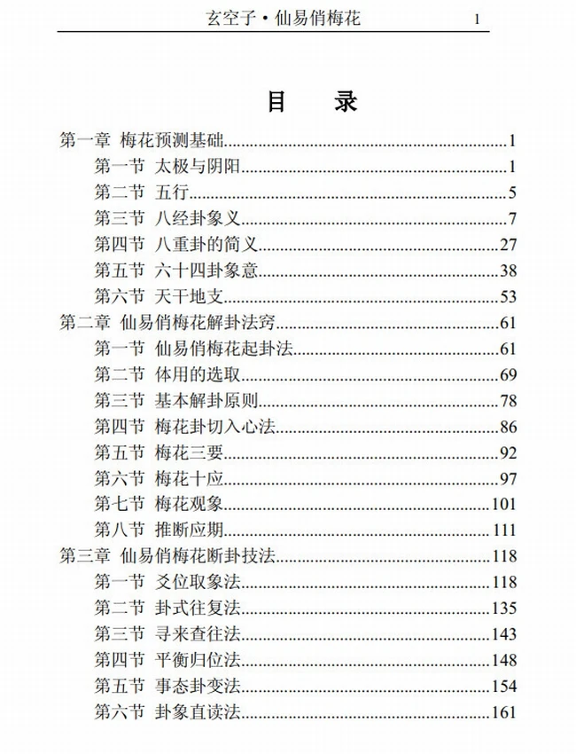 仙易俏梅花 玄空子插图