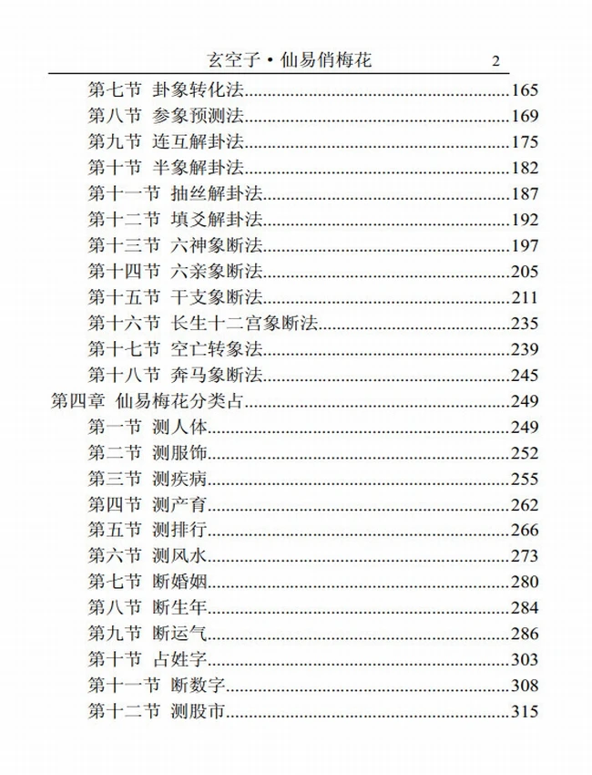 仙易俏梅花 玄空子插图