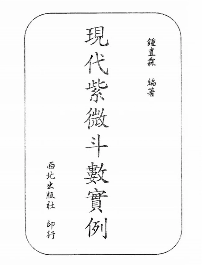 现代紫微斗数实例 钟直霖