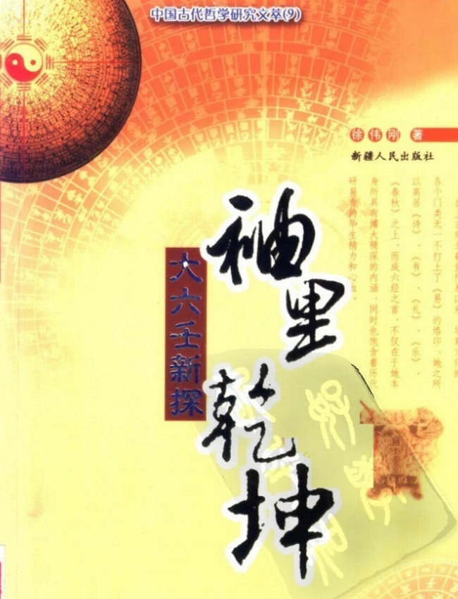 袖里干坤-大六壬新探