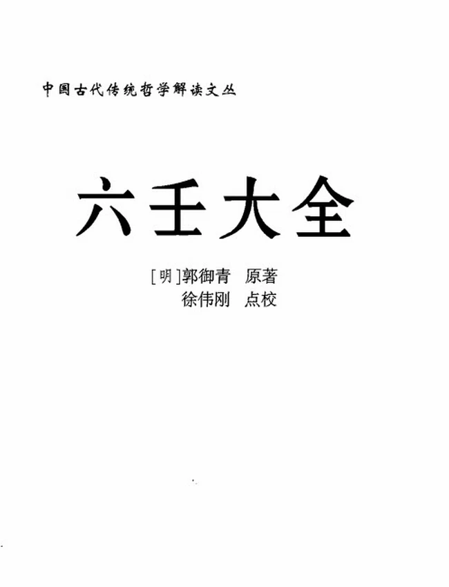 徐伟刚点校本  《六壬大全》