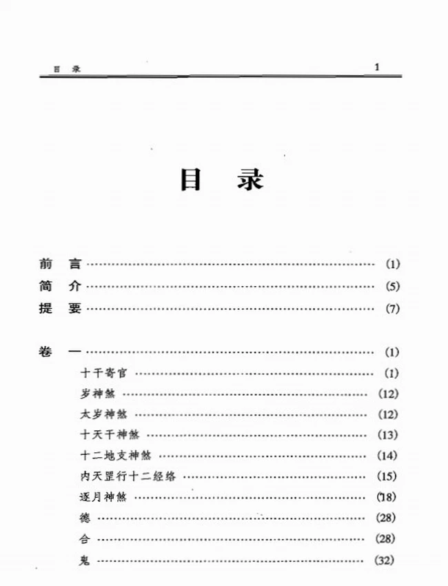 徐伟刚点校本  《六壬大全》插图